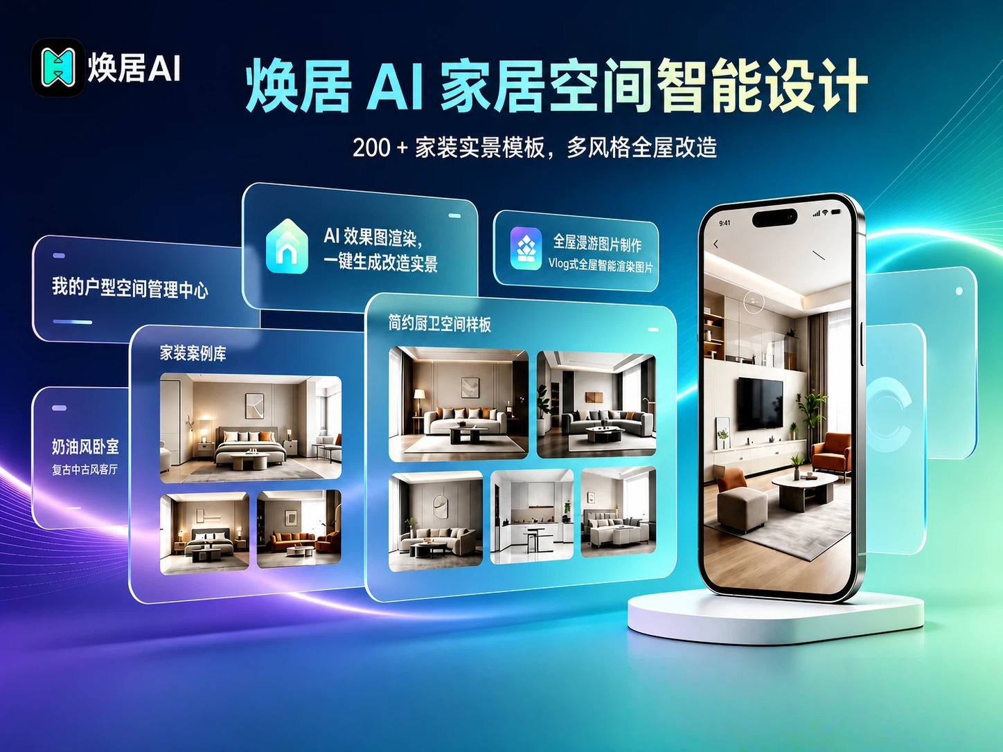 悦享控股全新推出焕居AI重塑家居生态,开启全场景智能设计新时代.png 悦享控股全新推出焕居AI重塑家居生态,开启全场景智能设计新时代.png